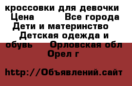 кроссовки для девочки › Цена ­ 300 - Все города Дети и материнство » Детская одежда и обувь   . Орловская обл.,Орел г.